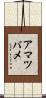 アマツバメ Scroll