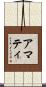 アマティ Scroll