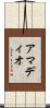 アマディオ Scroll