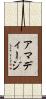 アマディージ Scroll