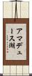 アマデュース湖 Scroll