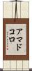 アマドコロ Scroll