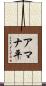 アマナ平 Scroll