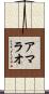 アマラオ Scroll