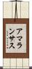 アマランサス Scroll