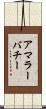 アマラーバチー Scroll