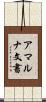 アマルナ文書 Scroll