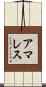 アマレス Scroll