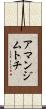 アマンジムトチ Scroll