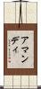 Amandy Scroll