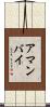アマンバイ Scroll