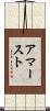 アマースト Scroll