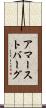 アマーストバーグ Scroll