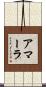 アマーラ Scroll