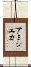 Amishiyuka Scroll