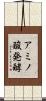 アミノ酸発酵 Scroll