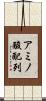 アミノ酸配列 Scroll
