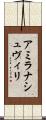 アミラナシュヴィリ Scroll