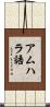 アムハラ語 Scroll