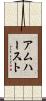 アムハースト Scroll