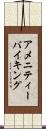 アメニティーバイキング Scroll