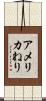 アメリカねり Scroll