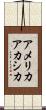 アメリカアカシカ Scroll