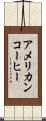 アメリカン・コーヒー Scroll
