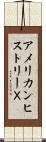 アメリカンヒストリーＸ Scroll