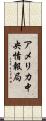 アメリカ中央情報局 Scroll