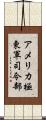 アメリカ極東軍司令部 Scroll