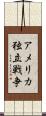 アメリカ独立戦争 Scroll