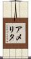 アメリタ Scroll