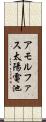 アモルファス太陽電池 Scroll