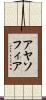 アヤソフィア Scroll