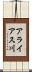 アライアス川 Scroll
