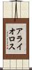 アライオロス Scroll