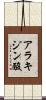 アラキジン酸 Scroll