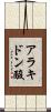 アラキドン酸 Scroll