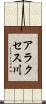アラクセス川 Scroll