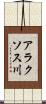 アラクソス川 Scroll