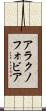 アラクノフォビア Scroll