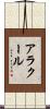 アラクール Scroll