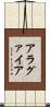 アラグァイア Scroll
