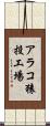 アラコ猿投工場 Scroll
