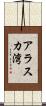 アラスカ湾 Scroll
