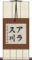 アラス川 Scroll