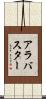 アラバスター Scroll
