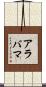 アラバマ Scroll