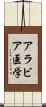 アラビア医学 Scroll
